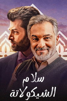 سلام الشيكولاتة