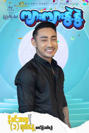 ကျားကျားနွဲ့နွဲ့