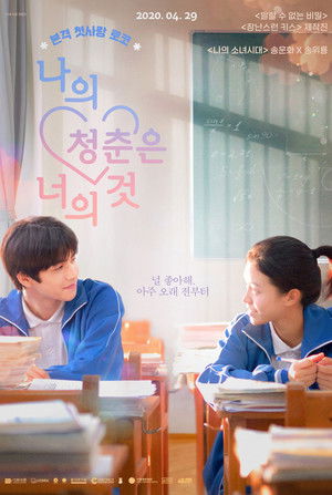 나의 청춘은 너의 것