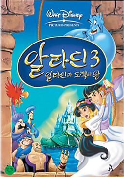 알라딘 3: 알라딘과 도적의 왕