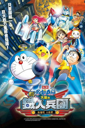 電影哆啦A夢：新·大雄與鐵人兵團 ～振翅吧 天使們～