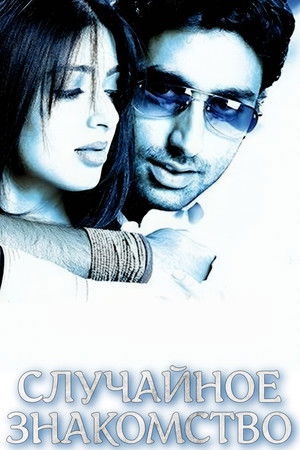 Случайное знакомство