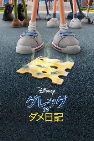 グレッグのダメ日記