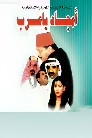 أمجاد يا عرب