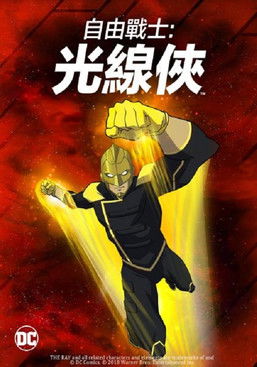 自由戰士：光線俠