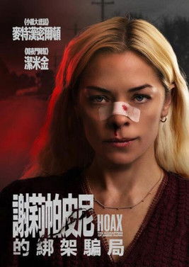 謝莉帕皮尼的綁架騙局