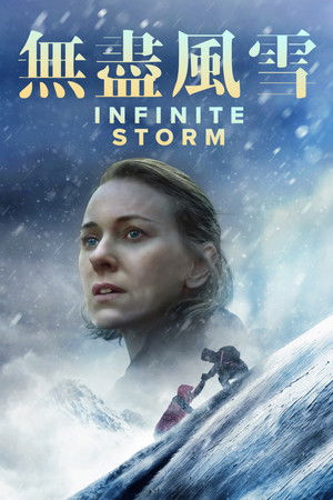 無盡風雪