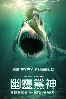 幽靈鯊神