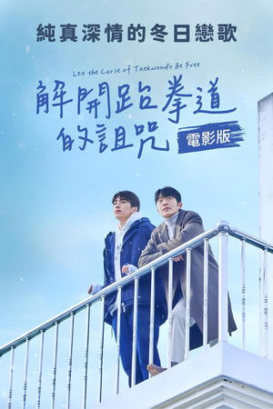 解開跆拳道的詛咒 電影版