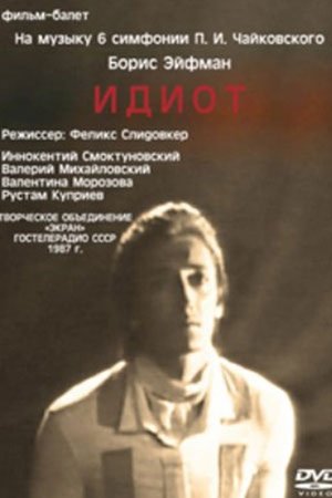 Идиот