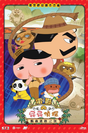 屁屁偵探：瓢蟲遺跡之謎