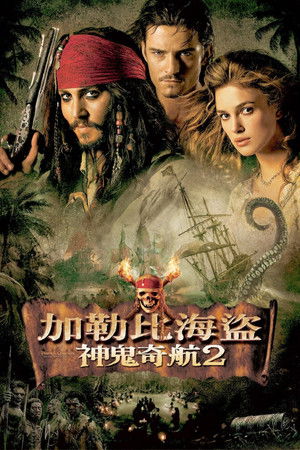神鬼奇航2：加勒比海盜