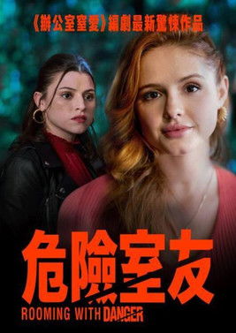 危險室友