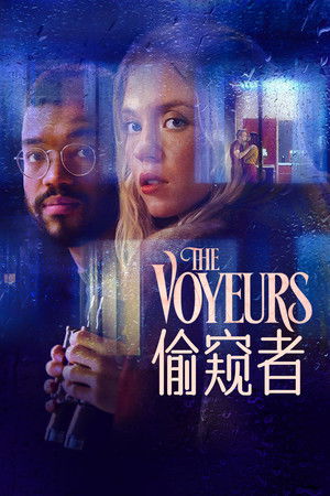 偷窺者