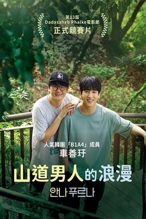 山道男人的浪漫