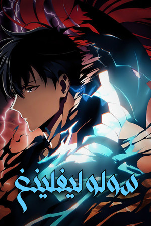 俺だけレベルアップな件 -ReAwakening-