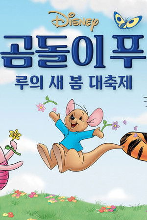 곰돌이 푸: 루의 새 봄 대축제