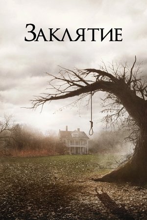 Заклятие