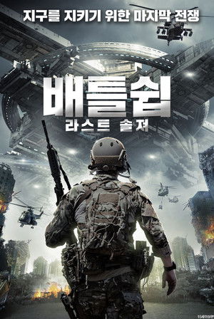 배틀쉽: 라스트 솔져