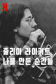 줄리아 라이커트: 나를 만든 순간들