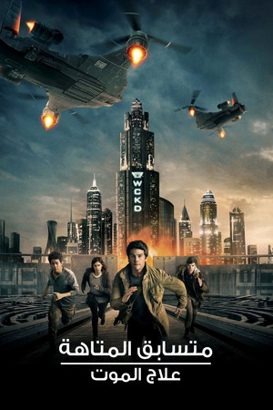 متسابق المتاهة: علاج الموت