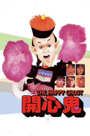 開心鬼