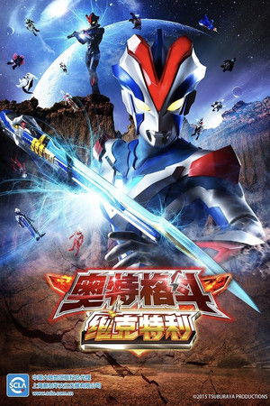 超人力霸王勝利：超級戰鬥