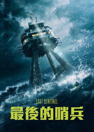 最後的哨兵