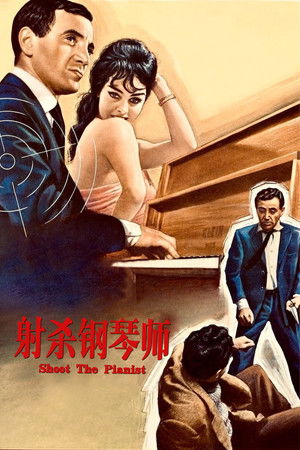射殺鋼琴師