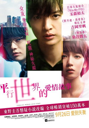 平行世界的愛情故事
