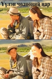 Үүлэн чөлөөний нар