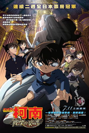 名偵探柯南：戰慄的樂譜