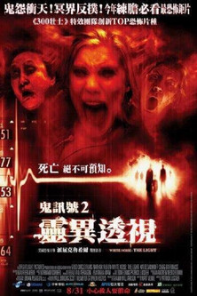 鬼訊號2：靈異透視