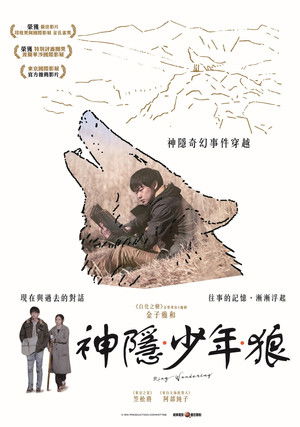 神隱·少年·狼