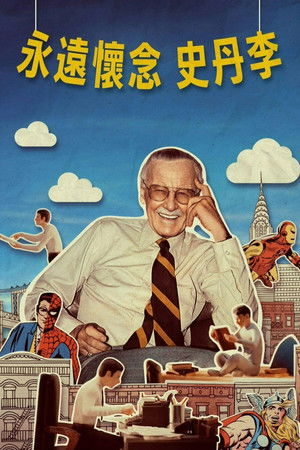 永遠懷念 史丹李