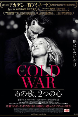 COLD WAR あの歌、2つの心