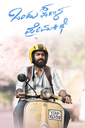 ಒಂದು ಸರಳ ಪ್ರೇಮ ಕಥೆ