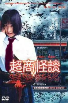 超商怪談
