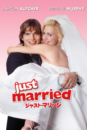 ジャスト・マリッジ