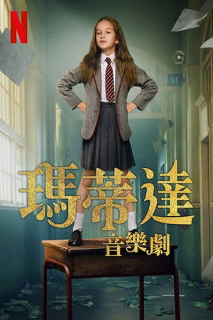 瑪蒂達：音樂劇