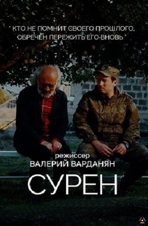 Сурен