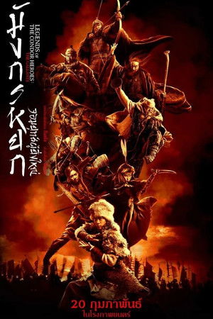 มังกรหยก จอมยุทธ์ผู้ยิ่งใหญ่