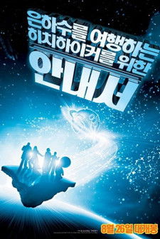 은하수를 여행하는 히치하이커를 위한 안내서