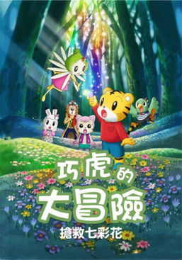 巧虎電影 巧虎的大冒險-搶救七彩花