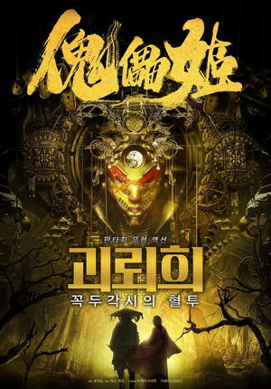 괴뢰희: 꼭두각시의 혈투