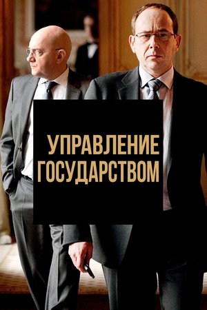 Управление государством