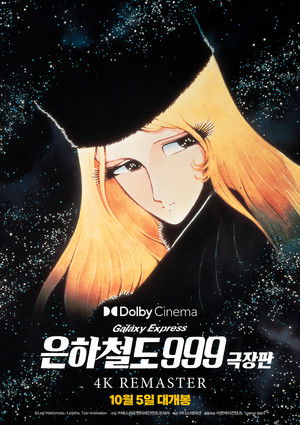 은하철도 999 - 극장판