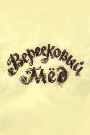 Вересковый мед