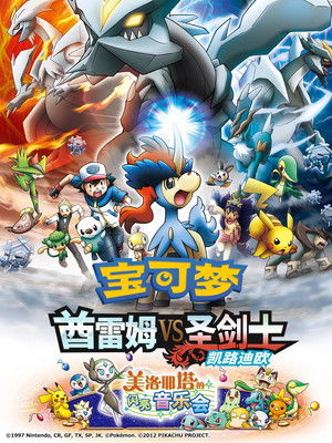 神奇寶貝劇場版：酋雷姆VS聖劍士 凱路迪歐