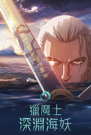 獵魔士：深淵海妖